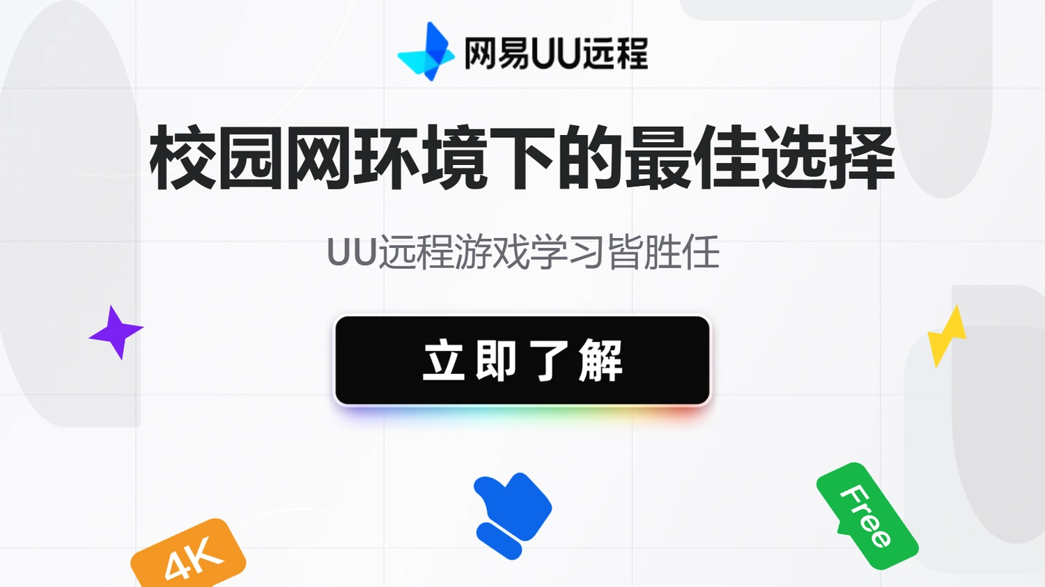 校园网环境下的最佳选择，UU远程游戏学习皆胜任