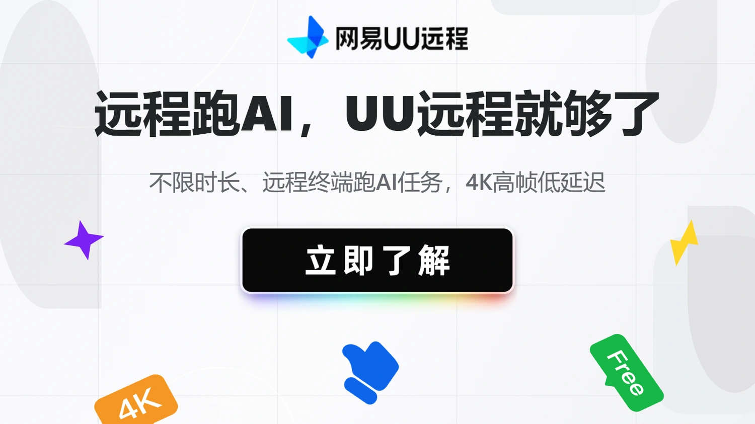 远程使用AI软件用UU远程就够了