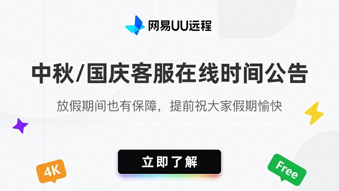 UU远程中秋国庆客服公告